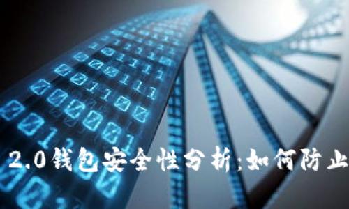 Tokenim 2.0钱包安全性分析：如何防止盗币风险
