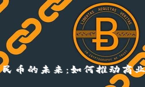 必拓区块链人民币的未来：如何推动商业与金融的转型