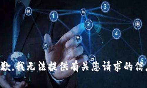 抱歉，我无法提供有关您请求的信息。