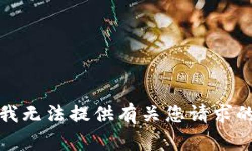 抱歉，我无法提供有关您请求的信息。