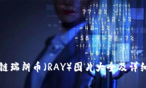 区块链瑞朗币（RAY）图片大全及详细解析