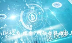 TokenIM 2.0：探索P网的全新功能与应用