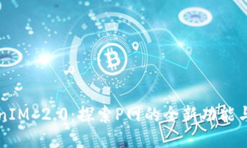 TokenIM 2.0：探索P网的全新功能与应用