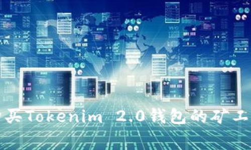 如何高效购买Tokenim 2.0钱包的矿工费首选指南