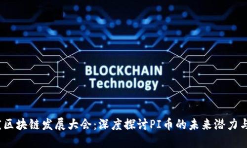 2025重庆区块链发展大会：深度探讨PI币的未来潜力与应用场景