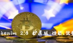 深入解析 Tokenim 2.0 扩展版：功能、优势与应用前