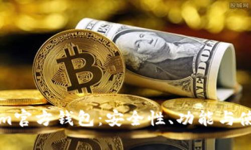 Tokenim官方钱包：安全性、功能与使用指南