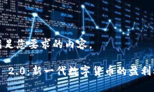下面是满足您要求的内容。

Tokenim 2.0：新一代数字货币的盈利模式解析