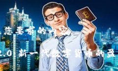 下面是满足您要求的内容。Tokenim 2.0：新一代数字
