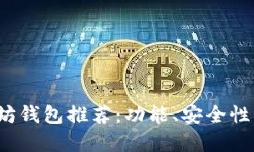 2023年最佳以太坊钱包推荐：功能、安全性与用户体验全解析