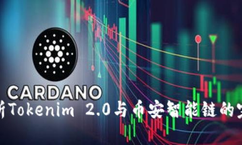 深入解析Tokenim 2.0与币安智能链的完美融合