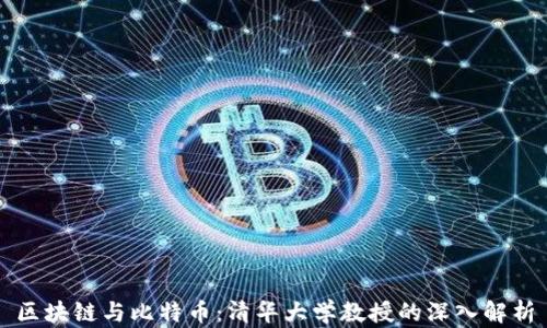 
区块链与比特币：清华大学教授的深入解析