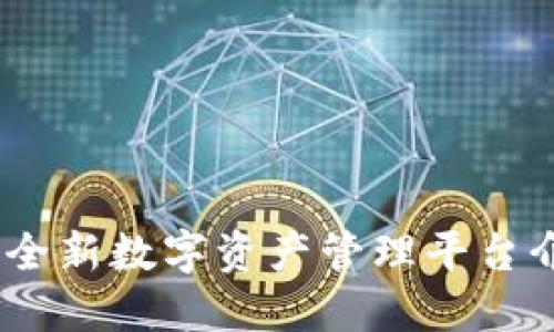 TokenIM 2.0：全新数字资产管理平台介绍及使用指南