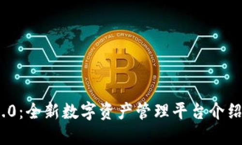 TokenIM 2.0：全新数字资产管理平台介绍及使用指南
