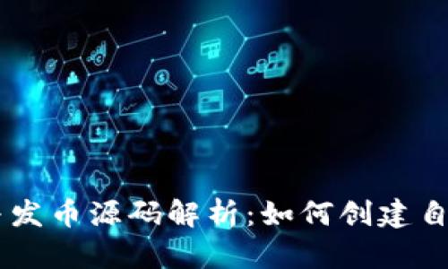 区块链技术与发币源码解析：如何创建自己的数字货币