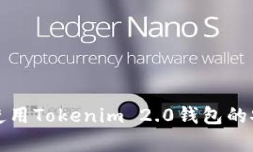 如何下载和使用Tokenim 2.0钱包的安卓分身功能