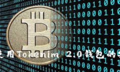 如何下载和使用Tokenim 2.0钱包的安卓分身功能