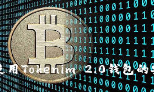 如何下载和使用Tokenim 2.0钱包的安卓分身功能