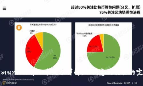 Tokenimuniswap上币流程详解：从创意到交易的完整指南