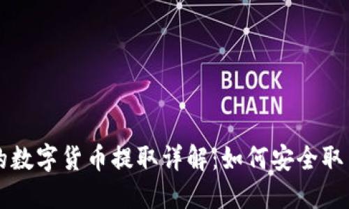 区块链中的数字货币提取详解：如何安全取出你的资产