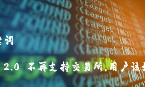 # 和关键词

Tokenim 2.0 不再支持交易所，用户该如何应对？