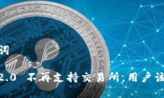 # 和关键词Tokenim 2.0 不再支持交易所，用户该如何