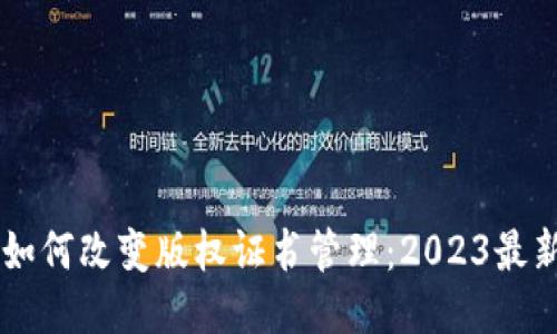 区块链技术如何改变版权证书管理：2023最新趋势与应用
