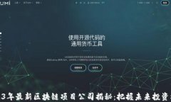 2023年最新区块链项目公司揭秘：把握未来投资机