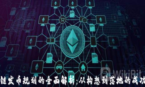 
区块链发币规划的全面解析：从构想到落地的成功之路