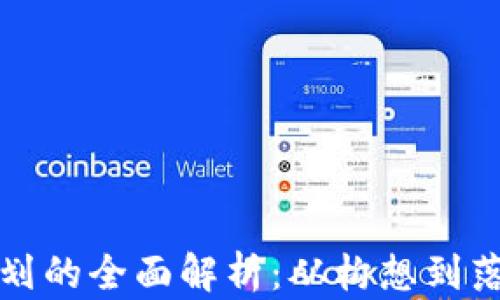 
区块链发币规划的全面解析：从构想到落地的成功之路