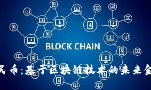 数字人民币：基于区块链技术的未来金融革命