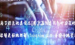    如何使用 Tokenim 2.0 创建数字钱包  /  guanjianci