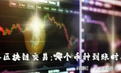 2023年区块链交易：哪个币种到账时间最快？