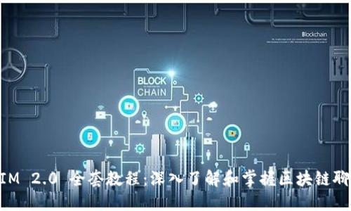 TokenIM 2.0 全套教程：深入了解和掌握区块链聊天应用