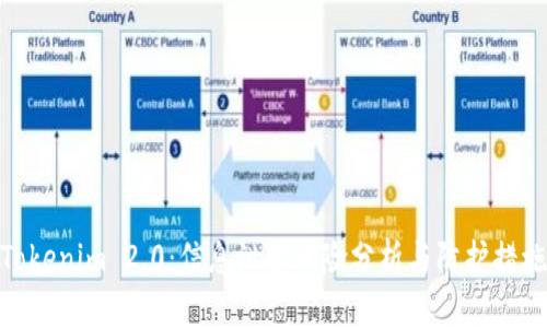Tokenim 2.0：信息泄露风险分析与防护措施