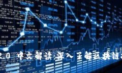 Tokenim 2.0 中文解读：深入了解区块链技术的未来