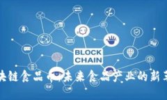 区块链食品币：未来食品产业的新革命