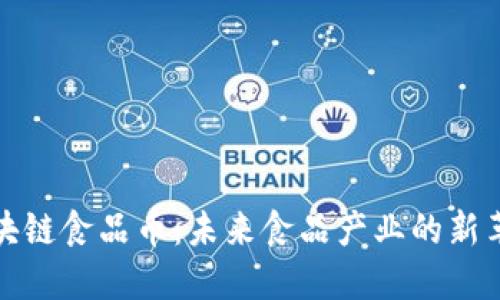 区块链食品币：未来食品产业的新革命