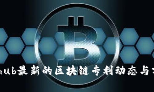 github最新的区块链专利动态与分析