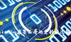 Tokenim在墨西哥的支持情况解析