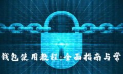 Tokenim硬钱包使用教程：全面指南与常见问题解答