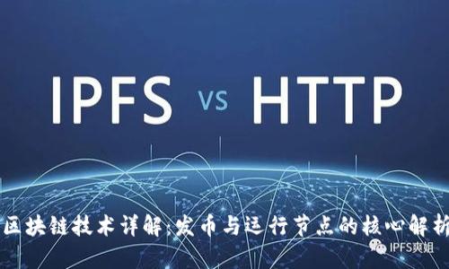 区块链技术详解：发币与运行节点的核心解析