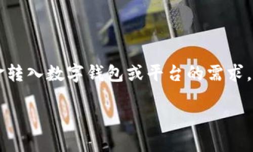 在当前的数字货币和区块链生态系统中，用户可能会面临将资金转入数字钱包或平台的需求。以下是有关如何将钱转入Tokenim等数字货币平台的详细指南。

如何将资金转入Tokenim平台：详细步骤与指南