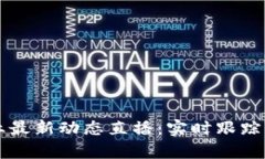 区块链行业最新动态直播：实时跟踪与深度分析