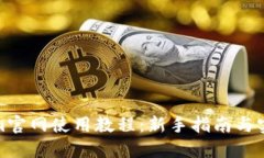 Tokenim官网使用教程：新手指南与实用技巧