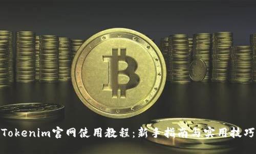 Tokenim官网使用教程：新手指南与实用技巧
