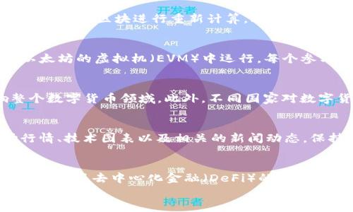 
biao ti探索三大主流区块链币：比特币、以太坊和瑞波币/biao ti

相关关键词
guan jianci比特币, 以太坊, 瑞波币/guan jianci

一、比特币：数字货币的开创者

比特币是由一个化名为中本聪的个体于2009年提出和实施的，它是第一个去中心化的数字货币。比特币的核心理念在于去中心化的点对点交易，这意味着用户可以在无需第三方机构如银行的帮助下，直接进行交易。比特币通过区块链技术进行管理，区块链是一个分布式账本，由所有参与者共同维护，确保交易的透明性和安全性。

比特币的供应量是有限的，最大供应量为2100万个，这种通缩性设计使得比特币在一定程度上具有了“数字黄金”的性质。与传统货币相比，比特币的交易费相对较低，且可以在全球范围内快速转移资产。因此，比特币不仅被认为是一种支付手段，也被很多投资者视为一种保值和增值的资产。

然而，比特币也面临一些挑战。例如，其交易确认速度较慢，随机波动性大，尤其是在高交易量时，网络拥堵情况可能导致交易确认时间显著延长。此外，比特币的能源消耗问题也越来越受到关注，挖矿所需的大量电力引发了对其环境影响的讨论。

二、以太坊：智能合约的先行者

以太坊是由维塔利克·布特林于2015年创建的一个开放源代码平台，旨在扩展区块链的功能。与比特币主要用于转移资产不同，以太坊引入了智能合约的概念，允许开发者在其平台上创建去中心化应用（DApp）。这些应用无须中介机构，直接在区块链上执行，增强了安全性与透明性。

以太坊的经济模型与比特币不同，其面向更广泛的应用场景。以太坊的原生代币是以太币（ETH），它不仅用于支付交易费，还用于激励网络中的开发者和用户。随着去中心化金融（DeFi）和非同质化代币（NFT）等应用的快速发展，以太坊逐渐成为区块链生态系统中不可或缺的一部分。

尽管以太坊拥有广泛的应用前景，但也面临着扩展性的问题。由于网络参与者众多，交易量暴增时可能导致交易延迟和费用高昂。此外，以太坊现阶段仍在使用工作量证明（PoW）机制，正在逐步向权益证明（PoS）过渡，希望能解决这些问题。

三、瑞波币：跨境支付的解决方案

瑞波币（XRP）是由瑞波公司（Ripple Labs）发行的数字资产，它旨在为国际银行和支付机构提供高效的跨境支付解决方案。瑞波的核心特点是高交易速度和低交易成本，使得跨境支付几乎成为实时的，传统的跨境支付往往需要数天时间，而瑞波则可以在几秒钟内完成。

瑞波的运行架构与比特币和以太坊有很大不同。瑞波不是完全去中心化的网络，它的账本由多个独立的验证节点维护，以保证交易的安全和高效。此外，瑞波币的供应量也与比特币不同，瑞波总共发行了1000亿个XRP，绝大多数被用于支持其网络的流动性。

瑞波币的创新和高效的跨境支付解决方案得到了许多金融机构的青睐，但近年来也遭遇了一些法律挑战，尤其是美国证券交易委员会（SEC）对瑞波的诉讼，指控其未注册的证券发行。这些挑战对瑞波的未来发展构成了潜在风险。

四、区块链币的未来趋势

展望未来，区块链技术的发展将极大推动数字货币的演变。随着技术的进步，更多的数字货币将出现，并且在各行各业中发挥重要作用。从金融到供应链管理，区块链的去中心化、透明性和安全性都将使其成为不可或缺的工具。

未来的区块链币可能会更多地采用混合模型，既能保持去中心化的优点，又能带来更多的扩展性和商业应用可能性。同时，监管政策的不断完善也将促使数字货币市场更健康有序地发展。各国政府对于数字货币的态度将对未来数字资产的环境产生重大影响，是否能形成全球统一的监管标准，将是一个持续的关注点。

五、相关问题的深入分析

h4问题1：比特币是如何保证安全性的？/h4
比特币的安全性主要通过区块链技术、工作量证明机制和加密技术来实现。区块链技术将所有交易记录保存成链条，每一个区块都与前一个区块通过加密连接。这使得任何对过去交易的篡改都几乎不可能，因为这将需要对后续所有区块进行重新计算。此外，工作量证明机制要求矿工进行复杂的数学计算，以验证交易并生成新的区块，这增加了攻击的难度。同时，比特币的网络分散性使得攻击者需要控制51%以上的网络算力，才能进行成功的攻击，这在实际中几乎是不可能的。

h4问题2：以太坊的智能合约是如何工作的？/h4
以太坊的智能合约是一种自动执行的合约，其编写是通过一种称为Solidity的编程语言进行的。当特定条件满足时，智能合约便会被自动执行。这种特性使得以太坊可以创建去中心化的应用程序，无需中介机构。智能合约在以太坊的虚拟机（EVM）中运行，每个参与者都能够查看和验证合约的执行，确保透明性和安全性。此外，智能合约的编写和部署过程也为开发者提供了丰富的灵活性，但同时也带来了代码中的安全漏洞风险，需要开发者在编写时保持高度的警惕。

h4问题3：瑞波币的法律挑战有哪些？/h4
瑞波币面临的主要法律挑战源于美国证券交易委员会（SEC）的指控，其认为瑞波币属于证券，因此瑞波公司未注册的公开发行违反了证券法。此案的结果将直接影响瑞波币的合规性及其在市场的接受程度，甚至可能影响整个数字货币领域。此外，不同国家对数字货币的立场各异，导致瑞波在全球市场的发展受到限制也成为其面对的另一个法律挑战。由于法律环境的不确定性，投资者和机构在选择瑞波作为支付解决方案时将更加谨慎。

h4问题4：如何选择适合自己的投资区块链币？/h4
在选择投资区块链币时，可以从多个角度进行分析。首先，要了解不同币种的特点，例如比特币作为数字黄金，适合保值；以太坊作为智能合约平台，适合长线投资应用；瑞波币则适合关注跨境支付的投资者。其次，要研究市场行情、技术图表以及相关的新闻动态，保持对行业的敏感度。最后，风险管理也十分重要，可以根据自己的财务状况和风险偏好设置合理的投资比例，适量分散投资，以降低单一币种带来的风险。

h4问题5：区块链的未来将如何影响传统金融市场？/h4
区块链技术的出现将给传统金融市场带来革命性的影响。它能够提高交易的透明度和安全性，降低交易成本和时间。在未来，金融机构可能会更多地采用区块链技术来简化清算和结算过程，提升运营效率。此外，区块链技术还促成了去中心化金融（DeFi）的兴起，使得个人可以无须依赖传统金融机构，进行贷款、交易等活动，这打破了金融服务的中心化模式，有可能重塑未来金融市场的格局。随着技术的不断成熟和监管政策的逐步落实，区块链将成为金融行业中不可或缺的创新工具。

总结：三大区块链币各有特色，从比特币的安全性到以太坊的智能合约，再到瑞波的跨境支付，均代表了区块链技术的不同应用场景。在投资时应注意对每种币的深入分析，合理管理风险，以做到稳健投资。