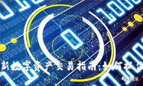 区块链最新数字资产交易指南：如何抓住投资机会