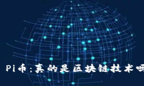   Pi币：真的是区块链技术吗？