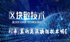   Pi币：真的是区块链技术吗？